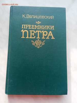 К. Валишевский. Преемники Петра до 25.02.25 в 22:00 по мск - IMG_20250219_160550