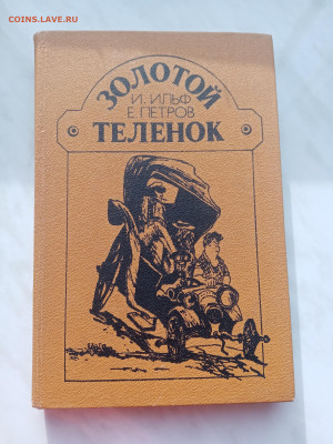И. Илья и  е. Петров золотой телёнок до 25.02.25 в 22:00 по - IMG_20250219_160121
