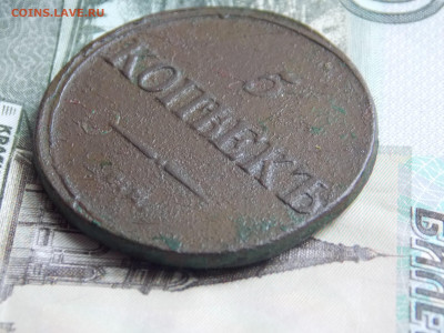 5 копеек 1835 СМ до 25 02 - DSCN0542.JPG