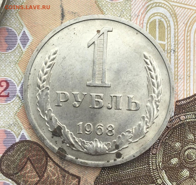 1 рубль 1968 Годовик с 200р. до 25.02.25г. в 22:00 - IMG_E5847.JPG