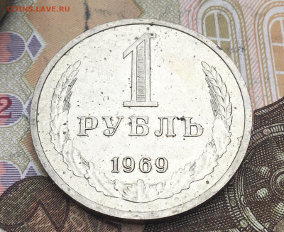 1 рубль 1969 Годовик с 200р. до 25.02.25г. в 22:00 - IMG_E5852.JPG
