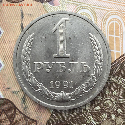 1 рубль 1991М Годовик с 200р. до 25.02.25г. в 22:00 - IMG_E5860.JPG