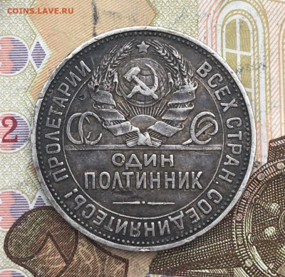 Один полтинник 1925 ПЛ до 25.02.25г. в 22:00 - IMG_E5845.JPG