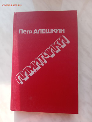 Петр алешкин. Лимитчики. До 25.02.25 в 22:00 по мск - IMG_20250219_163415