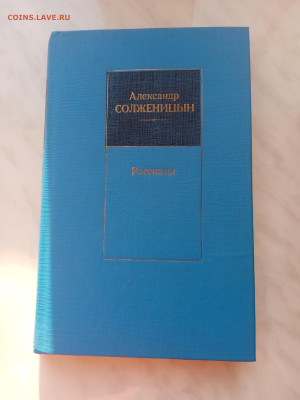 Александр солженицын. Рассказы. До 25.02.25 в 22:00 по мск - IMG_20250219_163500