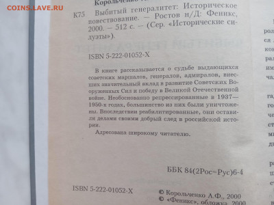 Анатолий корольченко. Выбитый генералитет - IMG_20250219_165748