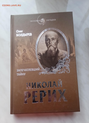 Олег болдырев. Николай рерих. До 25.02.25 в 22:00 по мск - IMG_20250219_170244