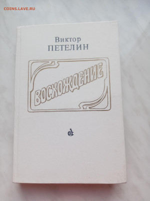 Виктор петелин. Восхождение. До 25.02.25 в 22:00 по мск - IMG_20250219_170206
