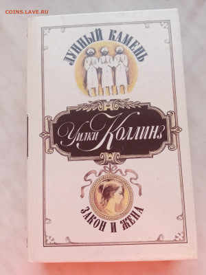 Вилки коллинз. Лунный камень. Закон и жена - IMG_20250219_172438