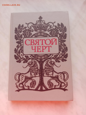 Святой черт. Книга о григрии распутине до 25.02.25 в 22:00 п - IMG_20250219_171926