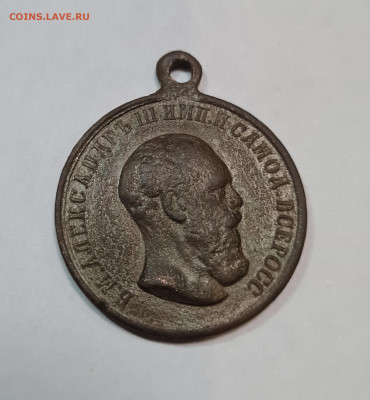 Медаль Коронование Александра lll до 22.02. - 20241214_160441