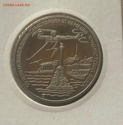 3 рубля 1994г. освобождение Севастополя, ПРУФ, до 25.02.25г. - 3р94сев