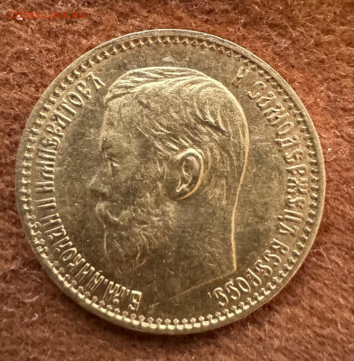 5 рублей 1898 года - IMG_9171