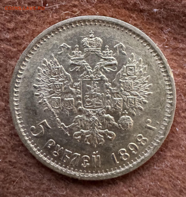 5 рублей 1898 года - IMG_9170