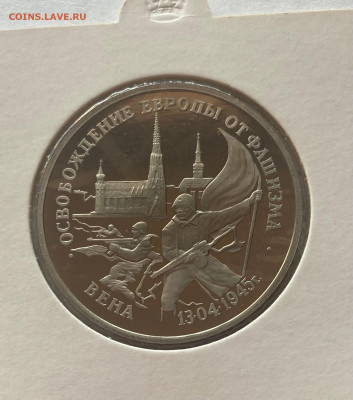 3 рубля 1995г Вена, ПРУФ, до 25.02.25г. - 3р95вен