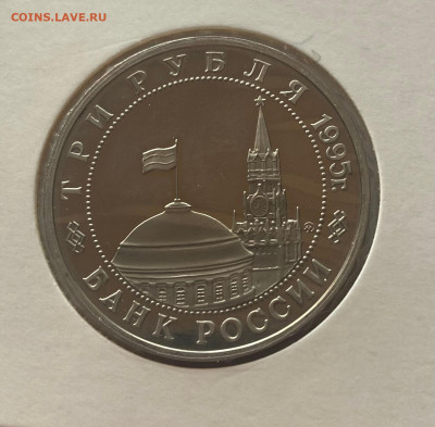 3 рубля 1995г. Прага, ПРУФ, до 25.02.25г. - 3р95пр-1