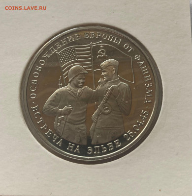 3 рубля 1995г. Встреча на Эльбе, ПРУФ, до 25.02.25г. - 3р95эл