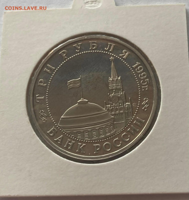 3 рубля 1995г. Встреча на Эльбе, ПРУФ, до 25.02.25г. - 3р95эл-1