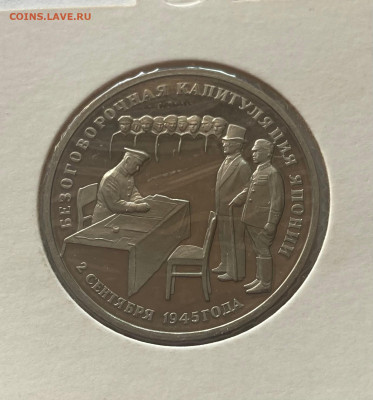 3 рубля 1995г. капитуляция японии, ПРУФ, до 25.02.25г. - 3р95яп
