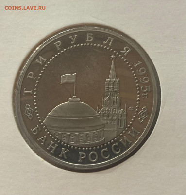 3 рубля 1995г. капитуляция японии, ПРУФ, до 25.02.25г. - 3р95яп-1