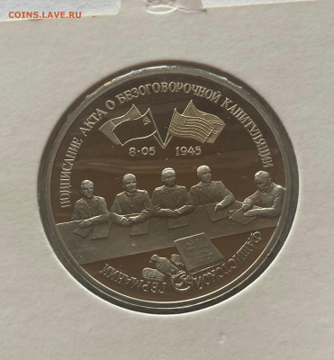 3 рубля 1995г.капитуляция германии, ПРУФ, до 25.02.25г. - 3р95кап
