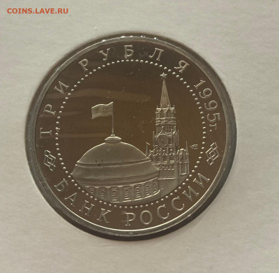 3 рубля 1995г.капитуляция германии, ПРУФ, до 25.02.25г. - 3р95кап-1