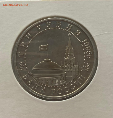 3 рубля 1995г. разгром квантунской армии, ПРУФ, до 25.02.25г - 3р95кв-1