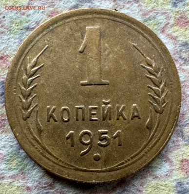 1 копейка 1951 до 25.02.25 - 1-51