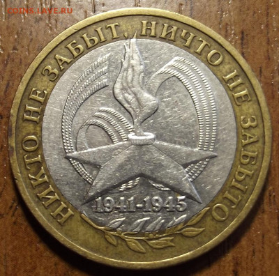 10 руб 2005 никто не забыт (брак-гурт) до 25 февраля в 22.00 - red32590559.JPG