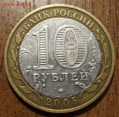 10 руб 2005 никто не забыт (брак-гурт) до 25 февраля в 22.00 - red32590549.JPG