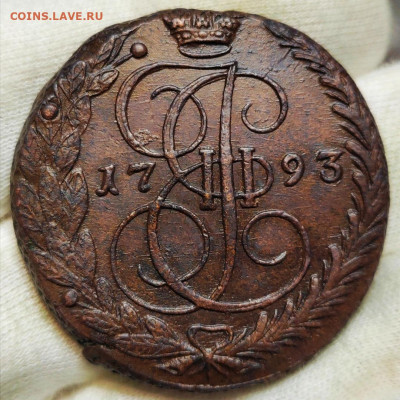 5 копеек 1793 год ЕМ. До 22.02.2025 - Screenshot_20250219_210243