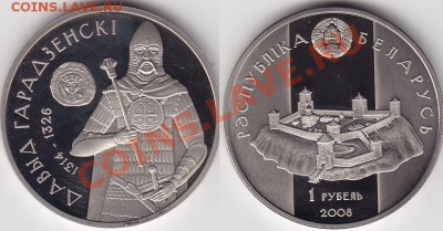 Белоруссия. 1 рубль Давид Гродненский 10.02.12 22:00 - 1
