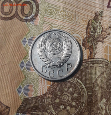СССР 15 копеек 1946 года До 25.02 - 20250208_212647