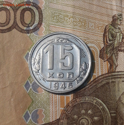 СССР 15 копеек 1946 года До 25.02 - 20250208_212636