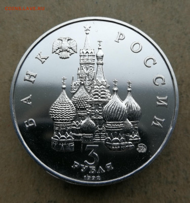 3 рубля 1992г Год Космоса ац до 20.02 в 22-00 - IMG_20250219_170939