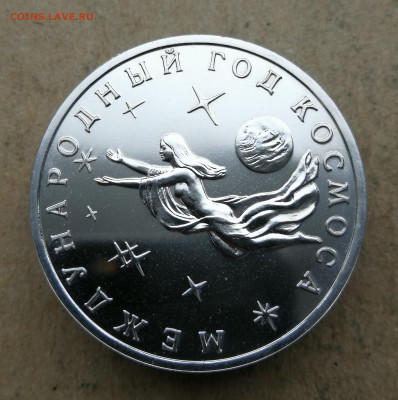 3 рубля 1992г Год Космоса ац до 20.02 в 22-00 - IMG_20250219_170912