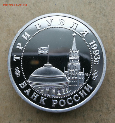 3 руб 1993г освобождение Киева пруф до 24.02 в 22-00 - IMG_20250219_170647
