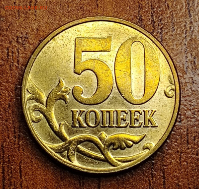 50 копеек 2007 М расколы - IMG_20250219_123802