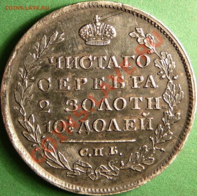Монета Полтина 1819г. ПС. - P1070839.JPG
