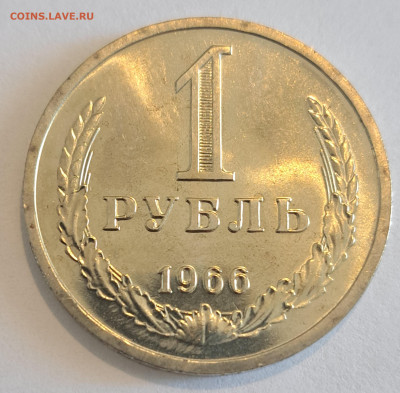 1 рубль 1966 г.Окончание 22.02.25г. в 22.00 . - 20250220_130641