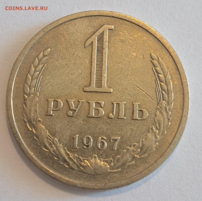 1 рубль 1967 год.Окончание 22.02.25 в 22.00 - 20250220_130757