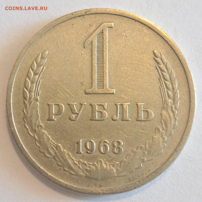 1 рубль 1968 год.Окончание 22.02.25 в 22.00 - 20250220_130848