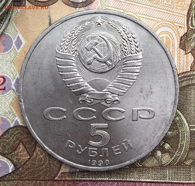 5 рублей 1990 Успенский собор до 25.02 в 22:00 - IMG_E5873.JPG