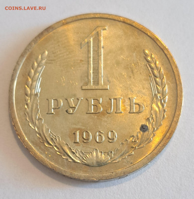 1 рубль 1969 год.Окончание 22.02.25 в 22.00 - 20250220_130942