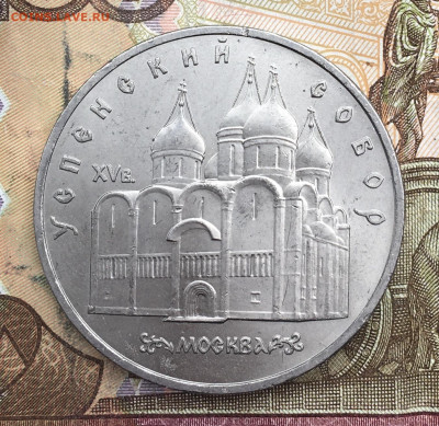 5 рублей 1990 Успенский собор до 25.02 в 22:00 - IMG_E5872.JPG