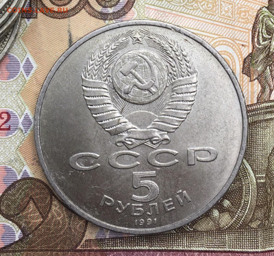 5 рублей 1991 Давид Сасунский до 25.02.25г. в 22:00 - IMG_E5875.JPG