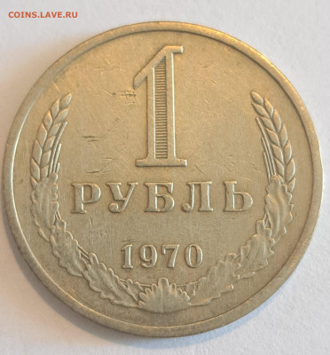 1 рубль 1970 г.Окончание 22.02.25г. в 22.00 . - 20250220_131033