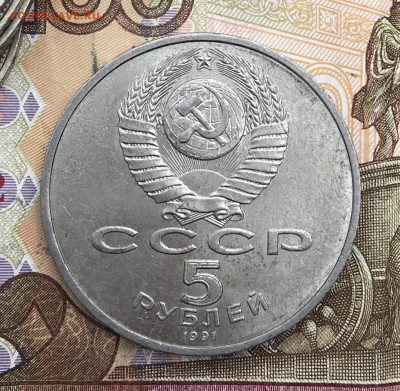 5 рублей 1991 Госбанк до 25.02.25г. в 22:00 - IMG_E5877.JPG