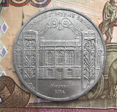 5 рублей 1991 Госбанк до 25.02.25г. в 22:00 - IMG_E5876.JPG
