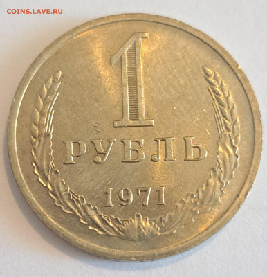 1 рубль 1971 год.Окончание 22.02.25 в 22.00 - 20250220_131132